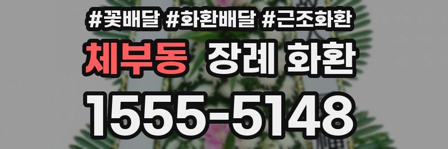 체부동 장례 화환