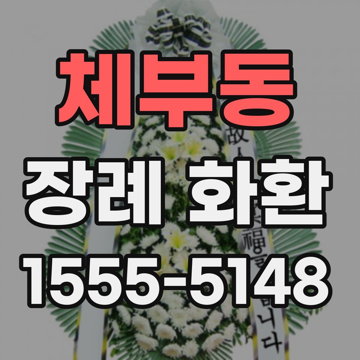 체부동 장례 화환