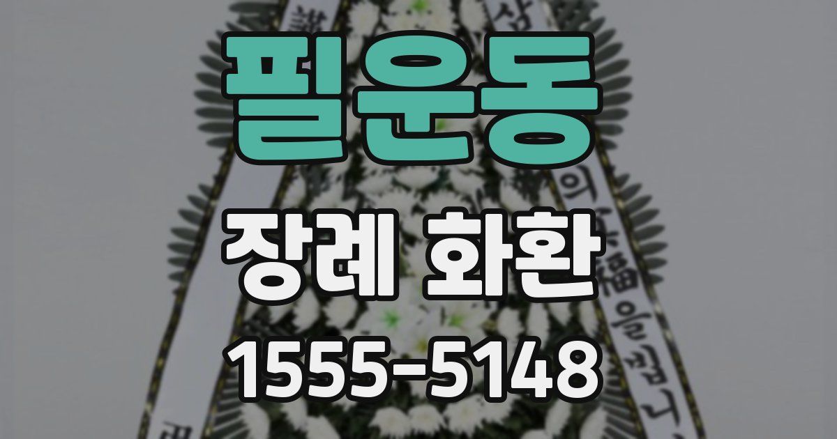 필운동 장례 화환