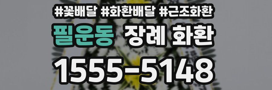 필운동 장례 화환