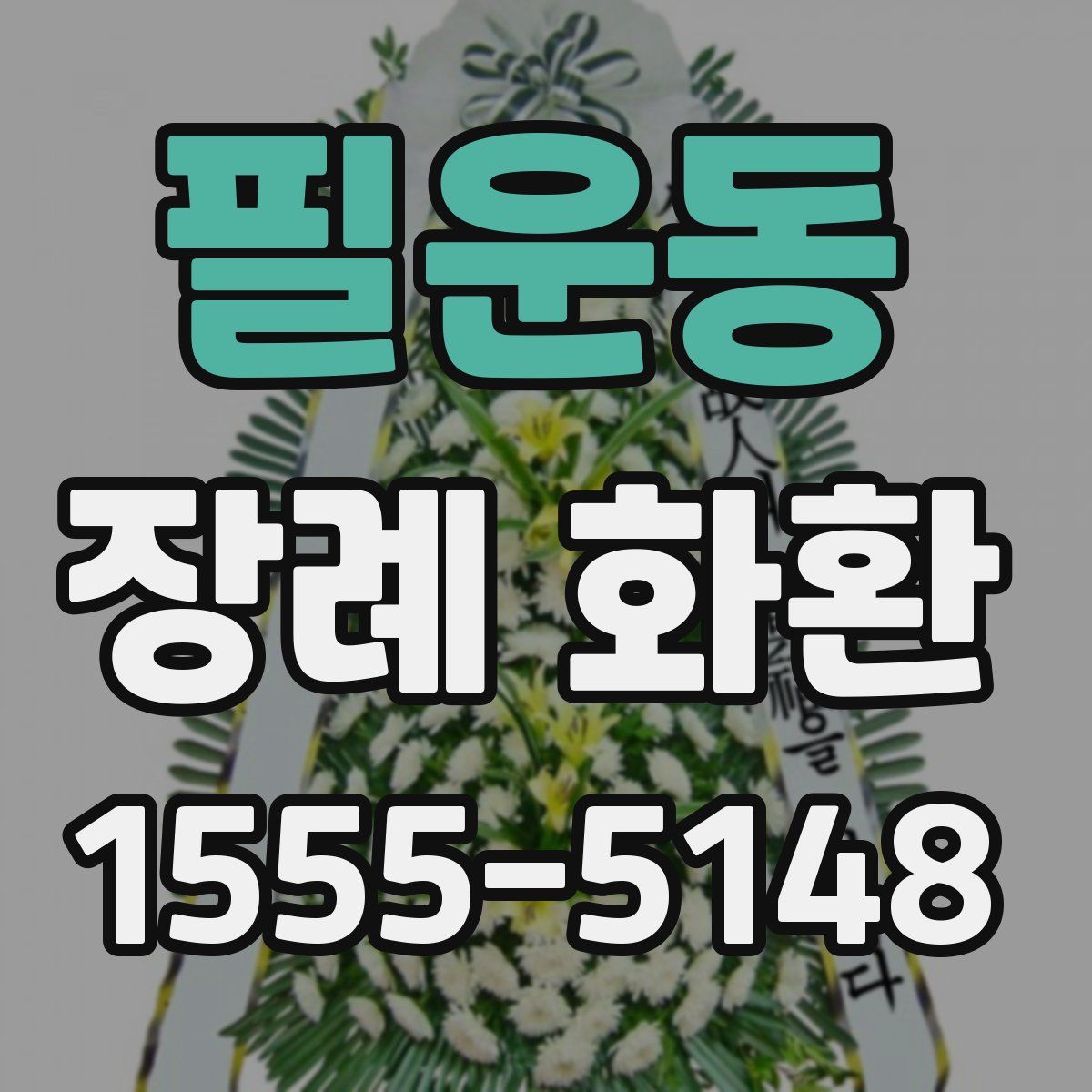 필운동 장례 화환