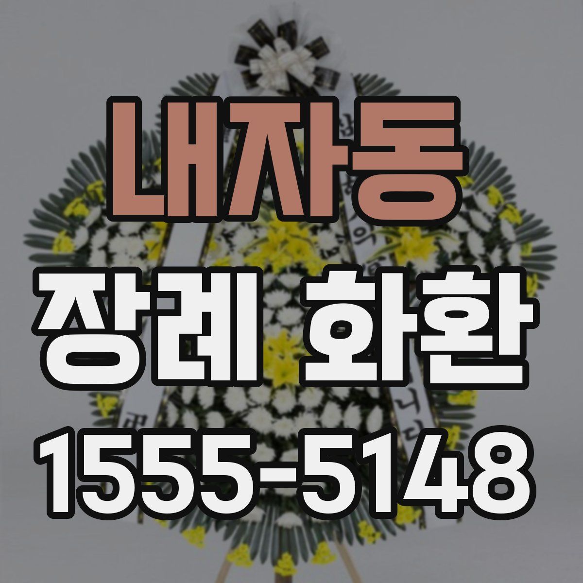 내자동 장례 화환