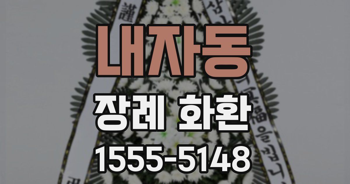 내자동 장례 화환