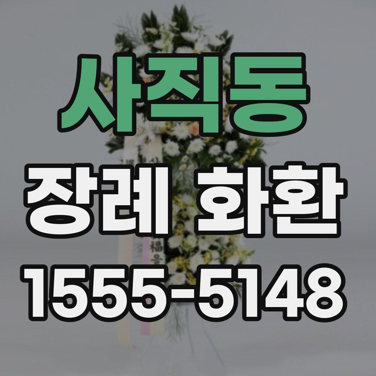 사직동 장례 화환
