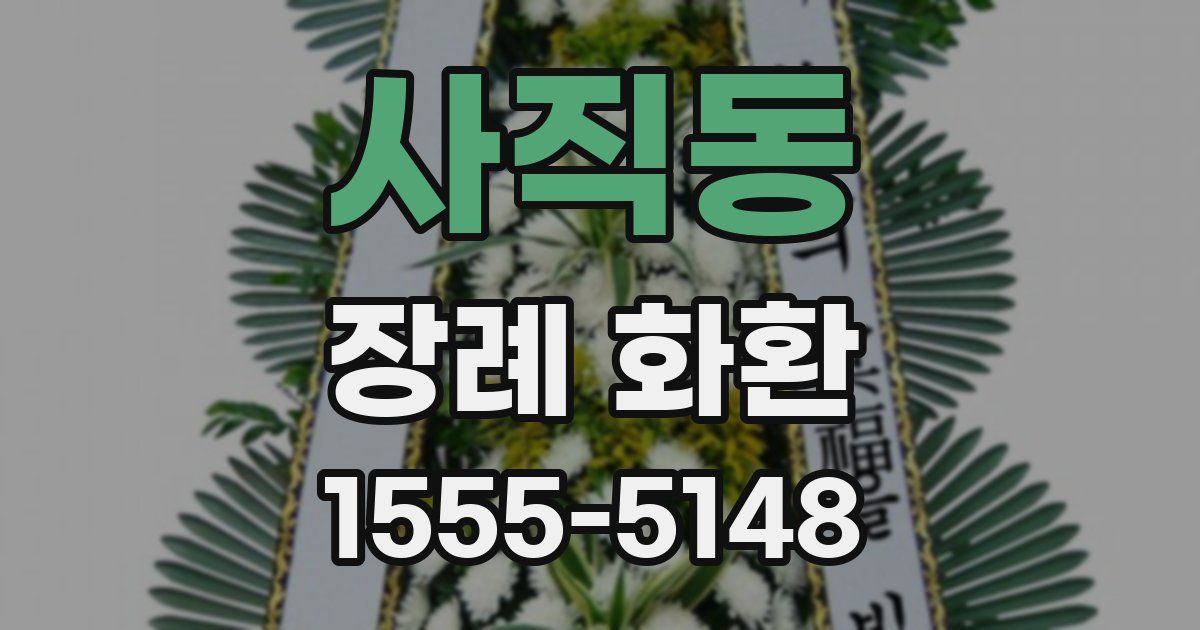 사직동 장례 화환