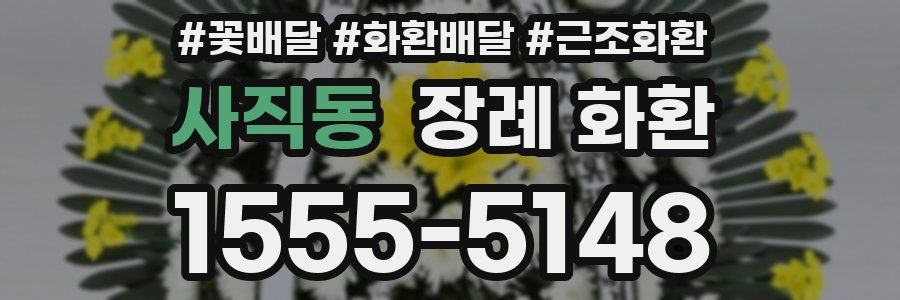 사직동 장례 화환