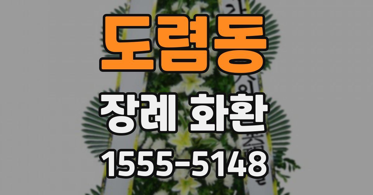 도렴동 장례 화환