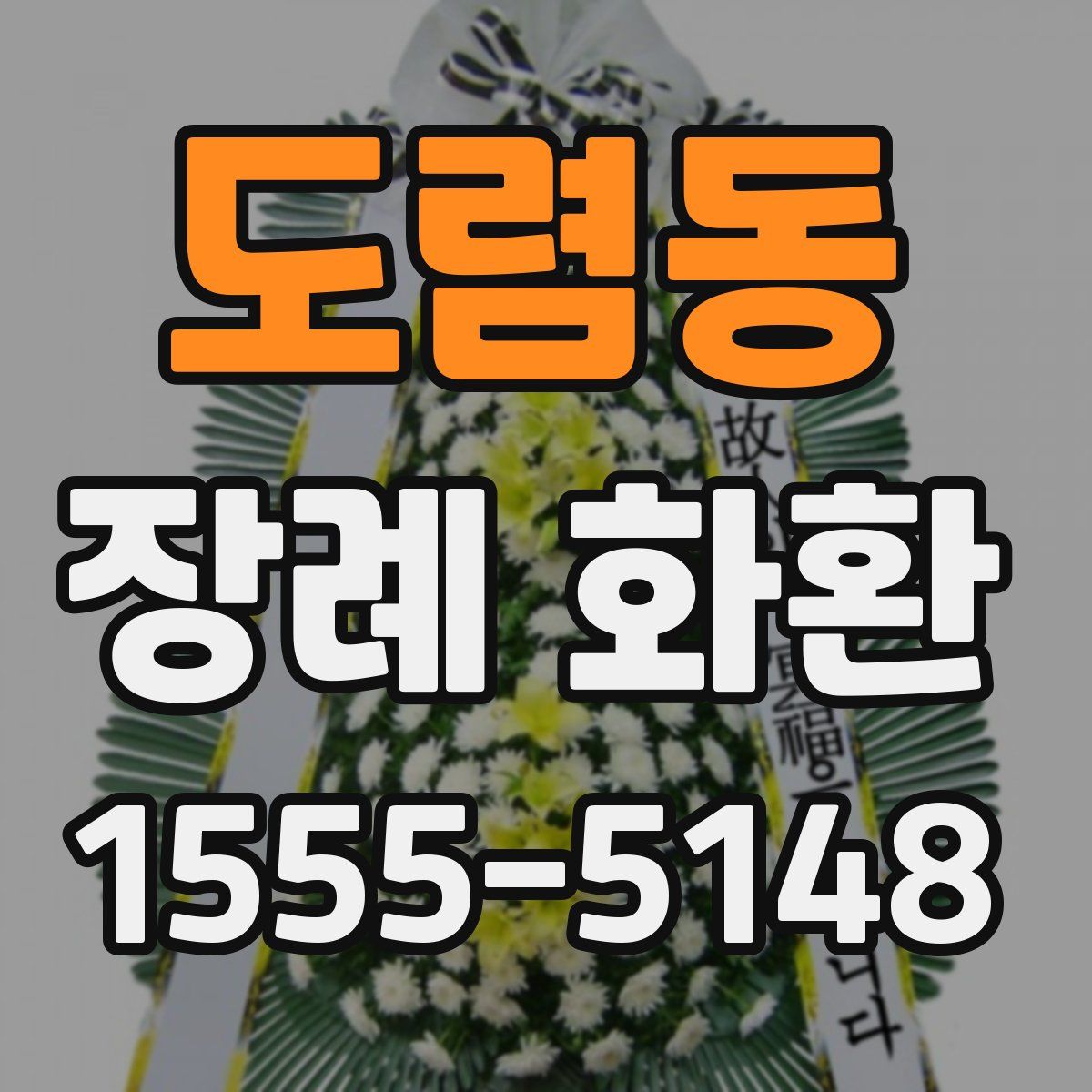 도렴동 장례 화환