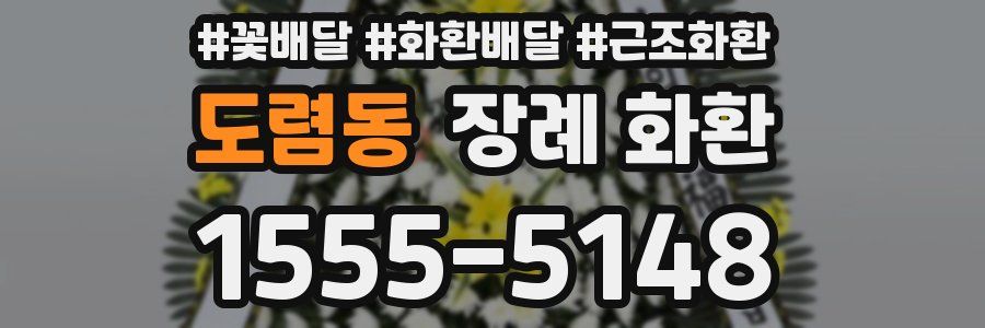 도렴동 장례 화환