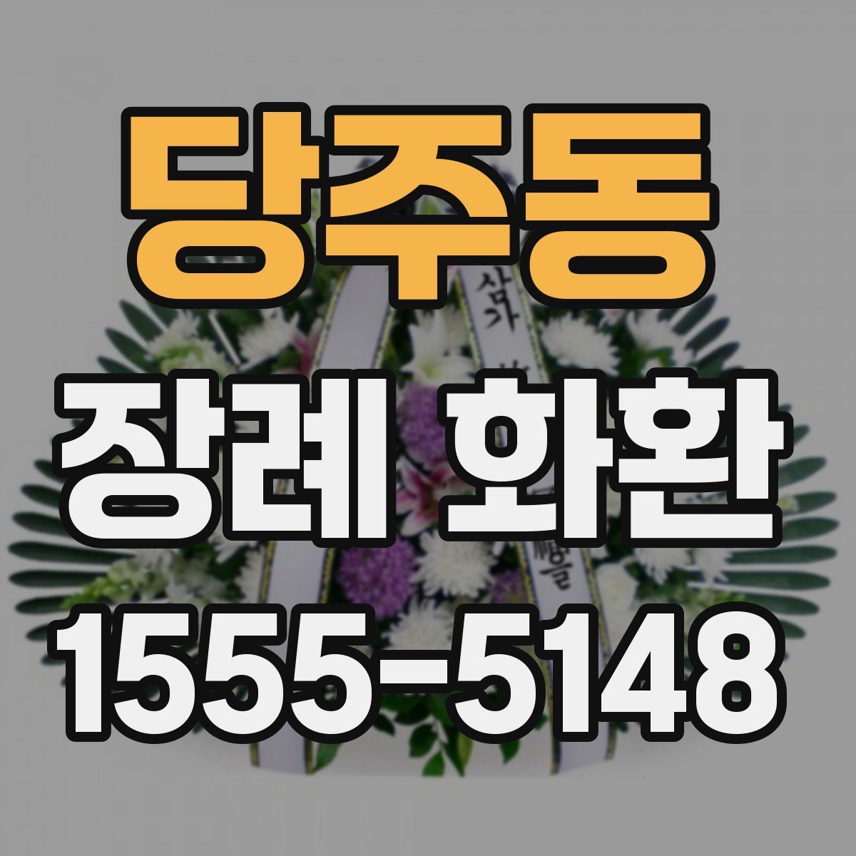 당주동 장례 화환
