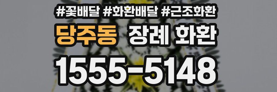 당주동 장례 화환