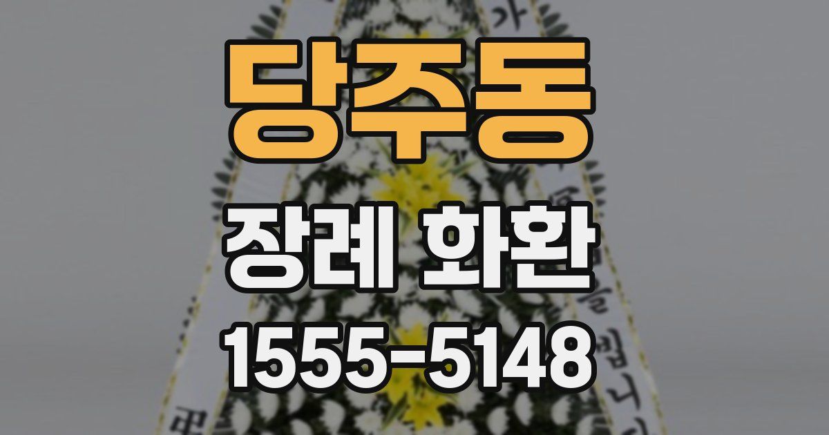 당주동 장례 화환