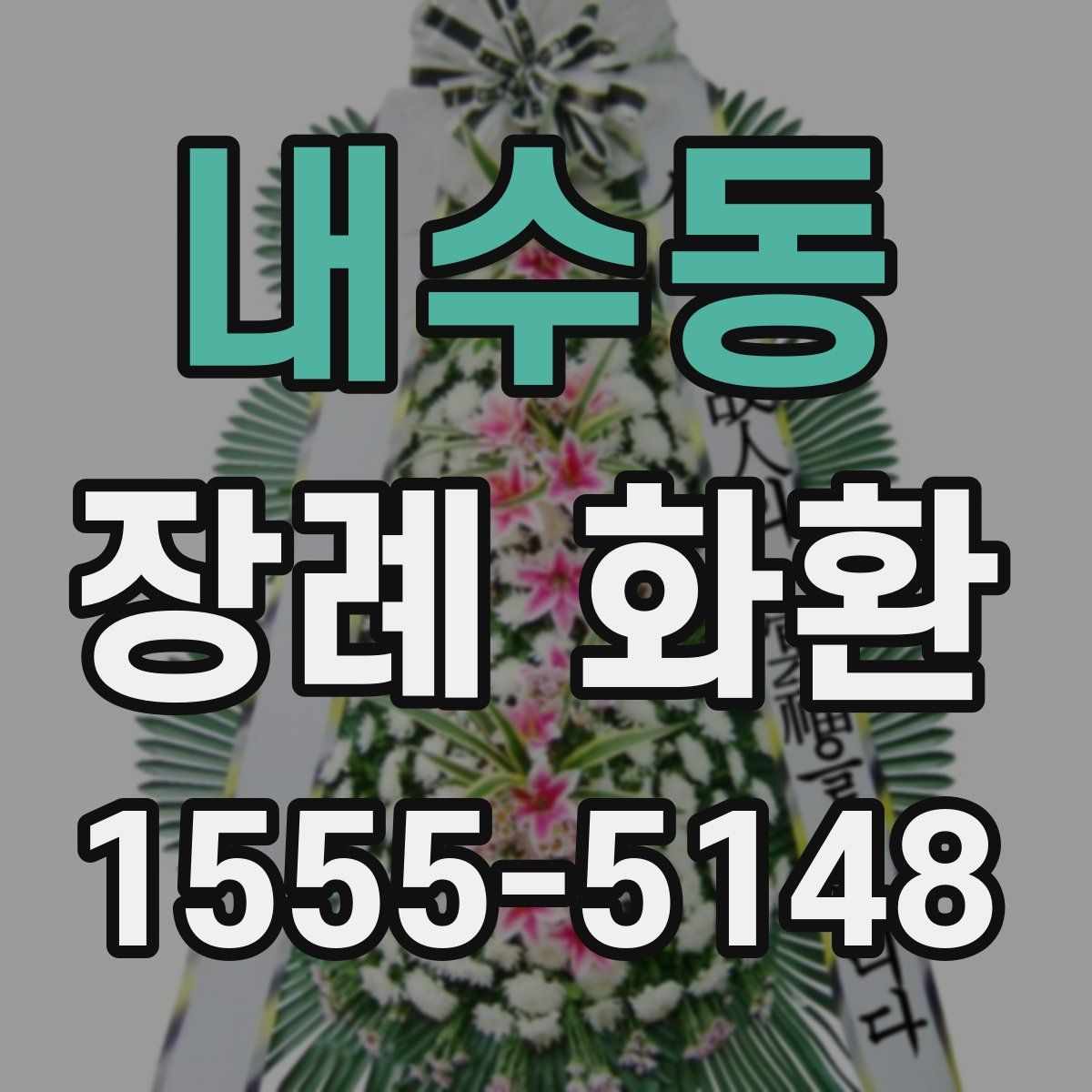 내수동 장례 화환