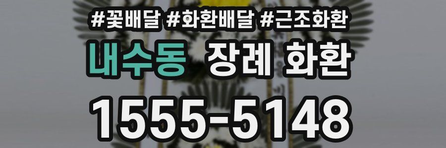 내수동 장례 화환