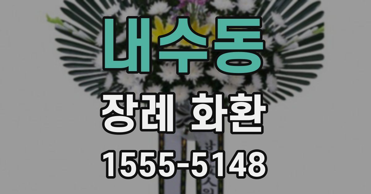 내수동 장례 화환