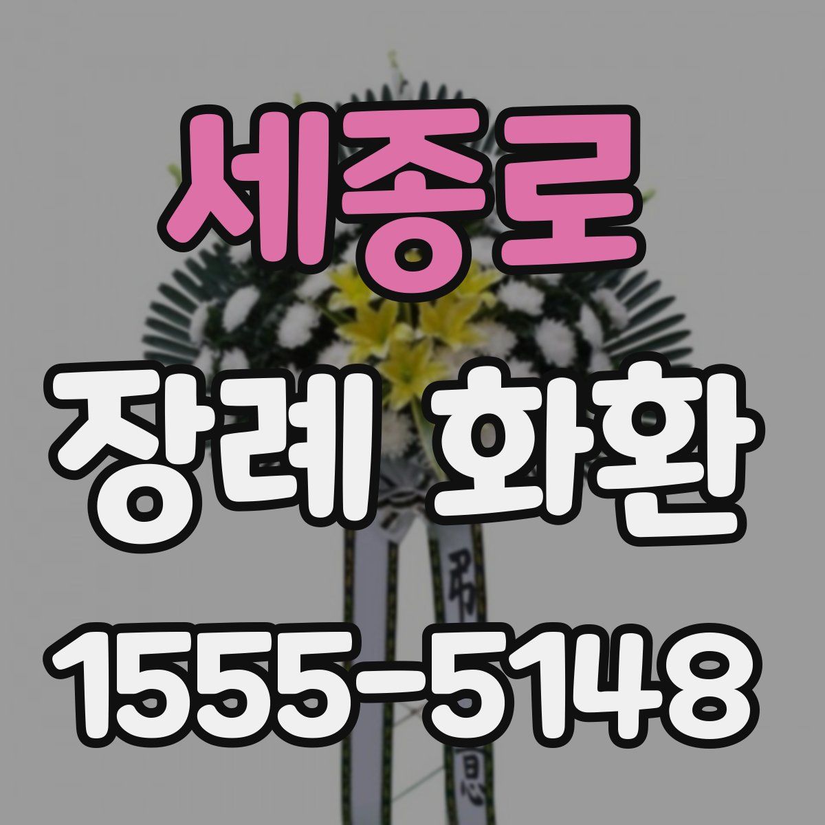 세종로 장례 화환