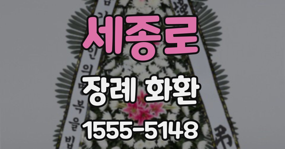 세종로 장례 화환