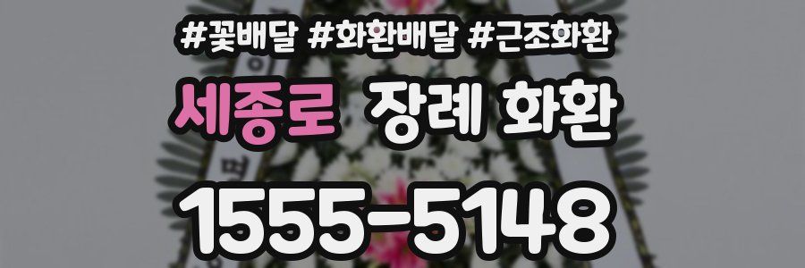 세종로 장례 화환