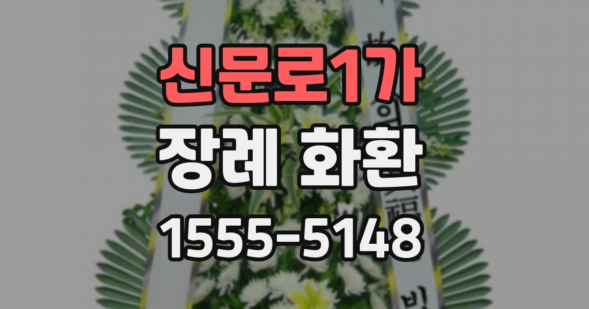 신문로1가 장례 화환