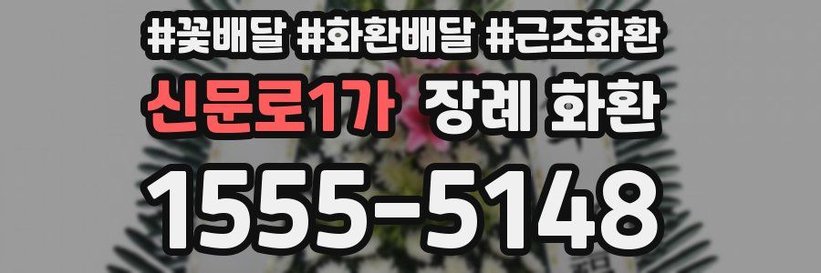 신문로1가 장례 화환