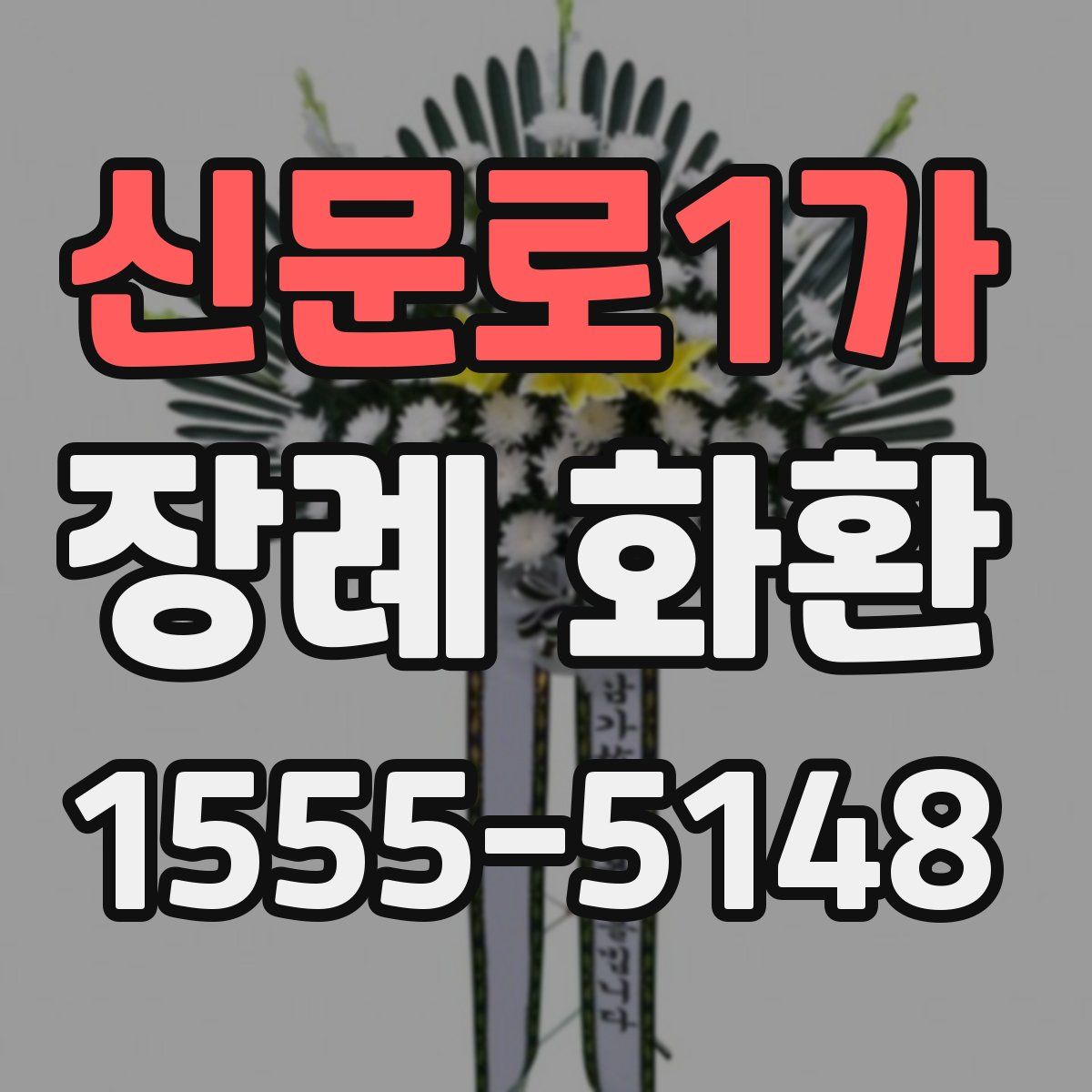 신문로1가 장례 화환