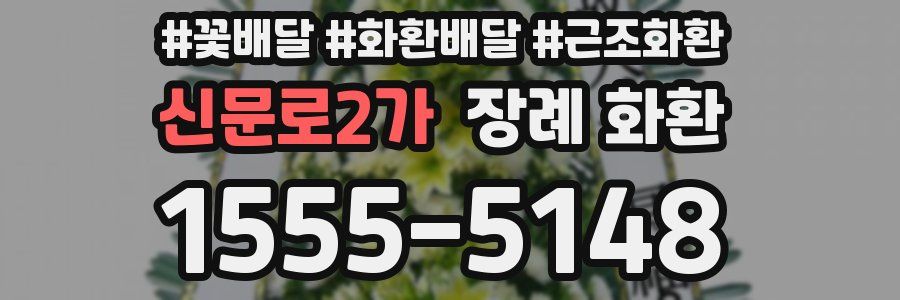 신문로2가 장례 화환
