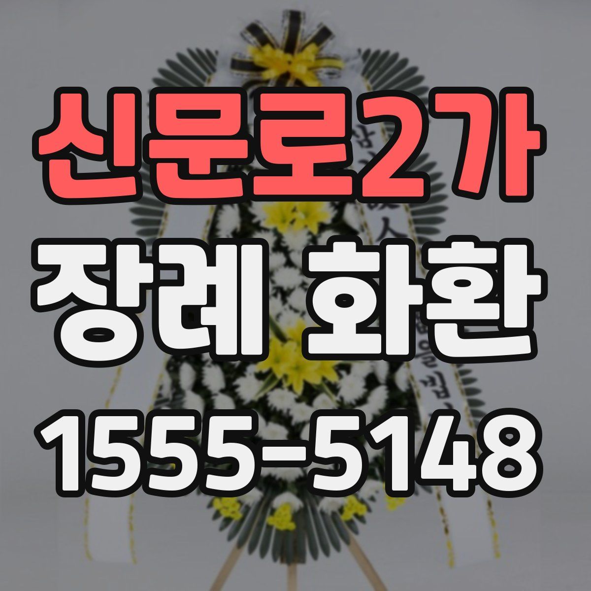신문로2가 장례 화환