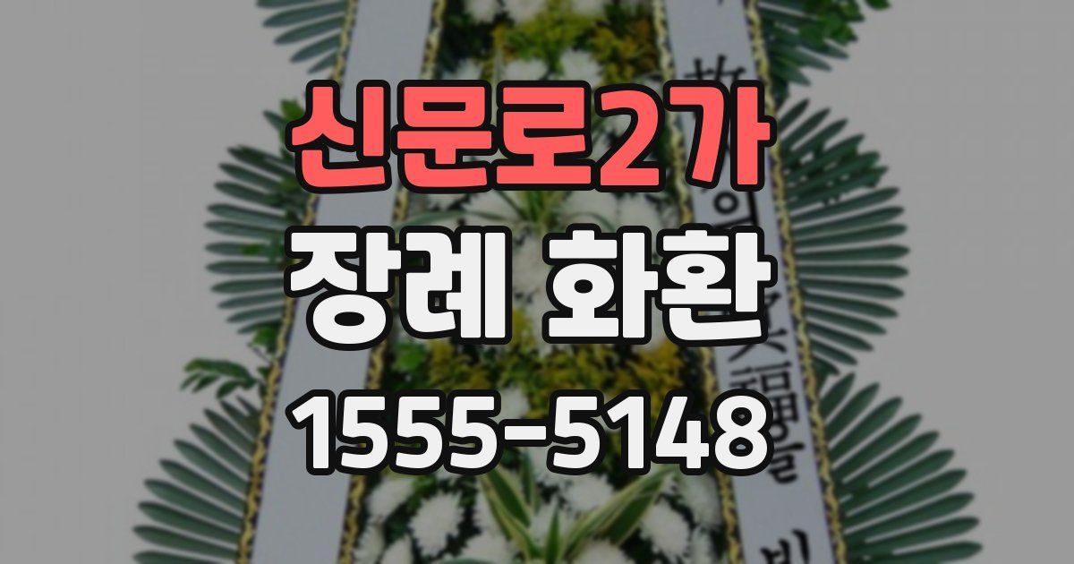 신문로2가 장례 화환