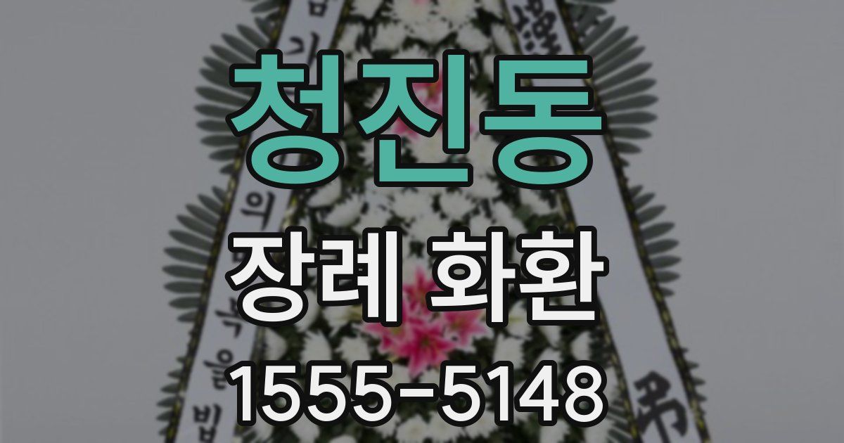 청진동 장례 화환