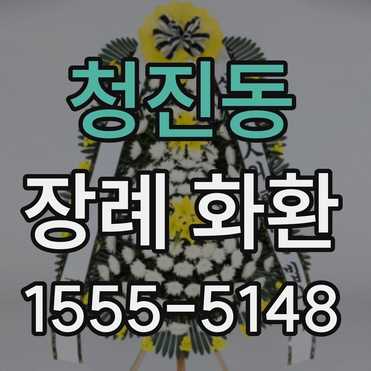 청진동 장례 화환