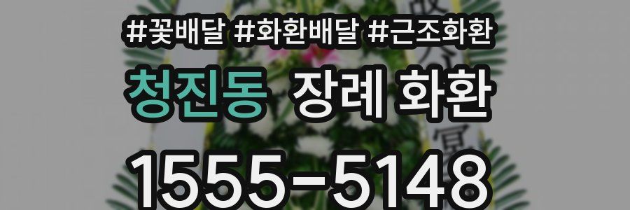 청진동 장례 화환