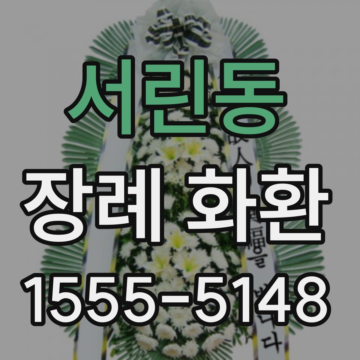 서린동 장례 화환 리본 문구 구성의 기본