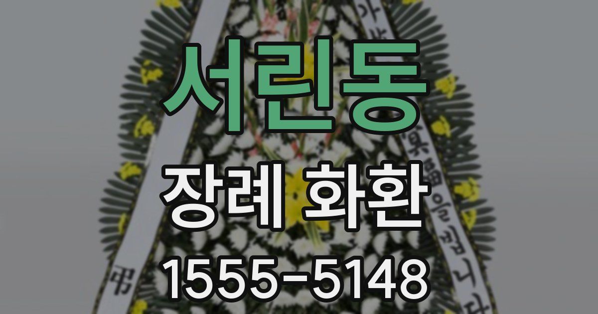 서린동 장례 화환