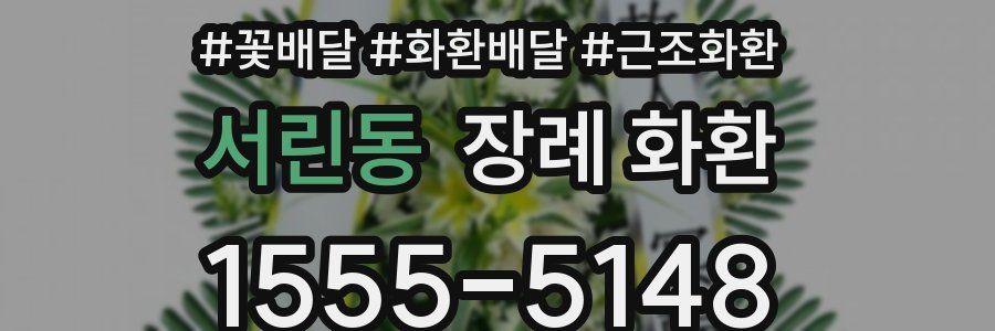 서린동 장례 화환