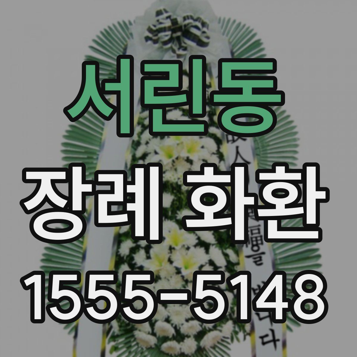 서린동 장례 화환