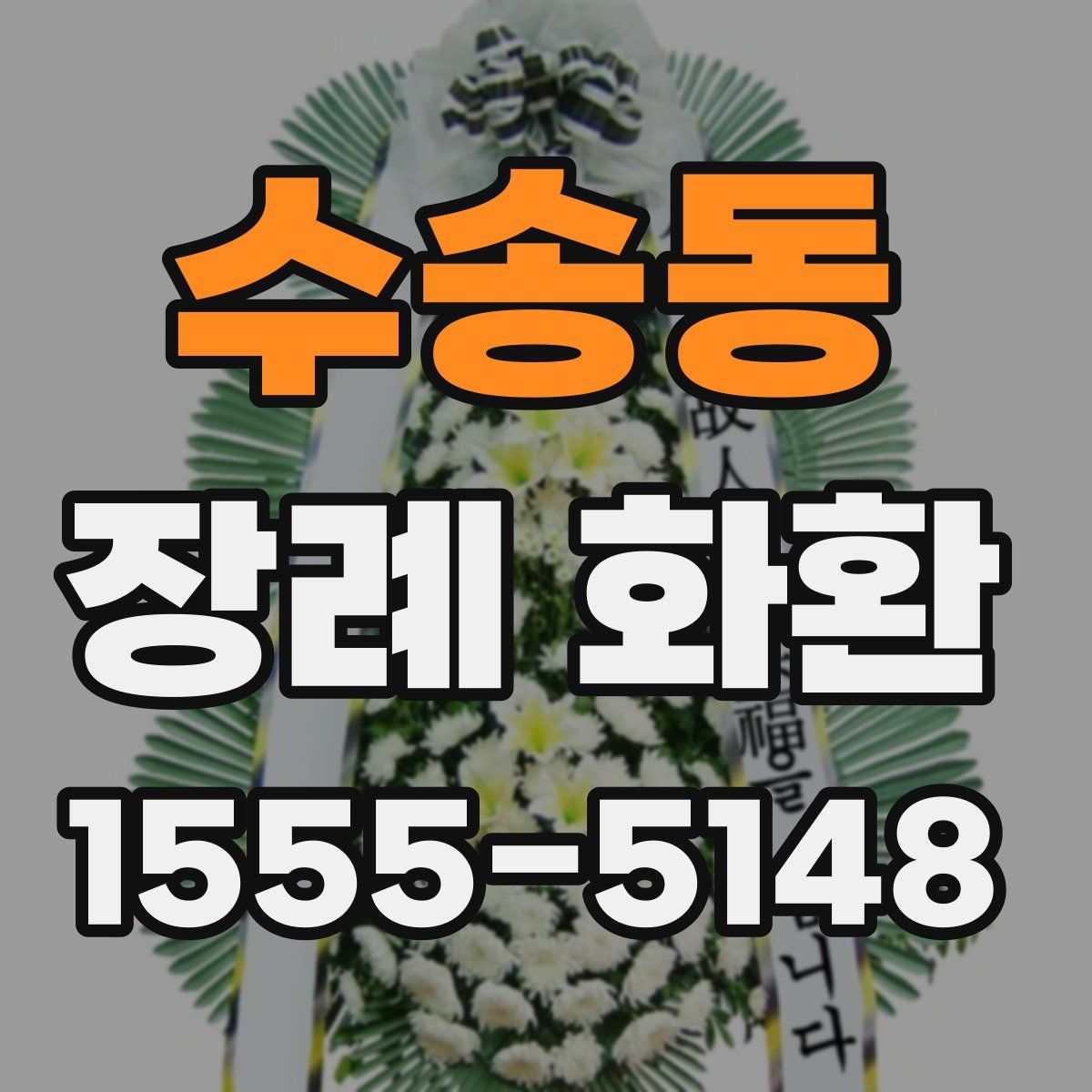 수송동 장례 화환