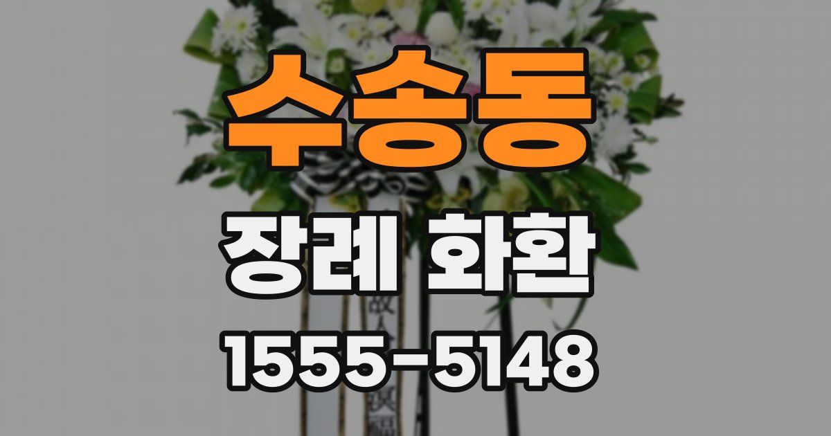 수송동 장례 화환
