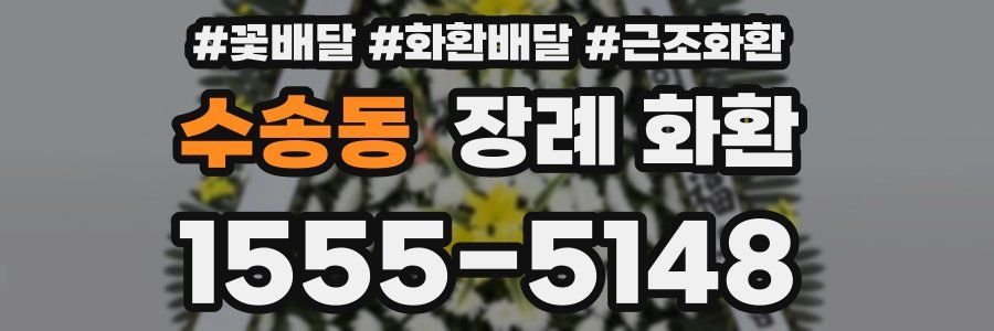 수송동 장례 화환