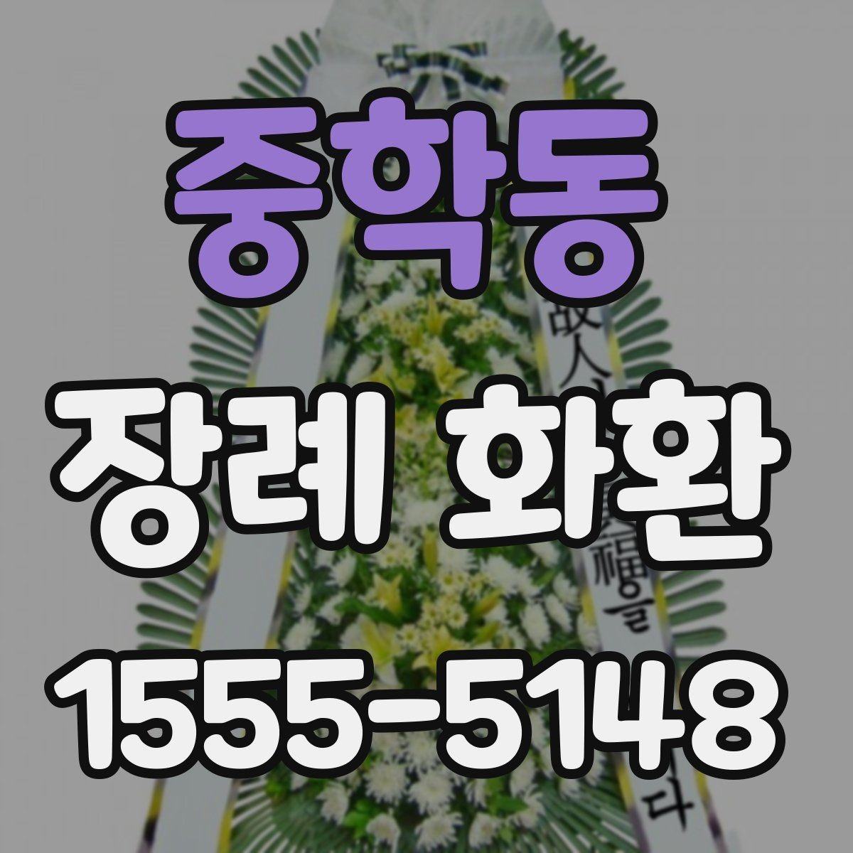 중학동 장례 화환 급하게 준비할 때 주의할 점