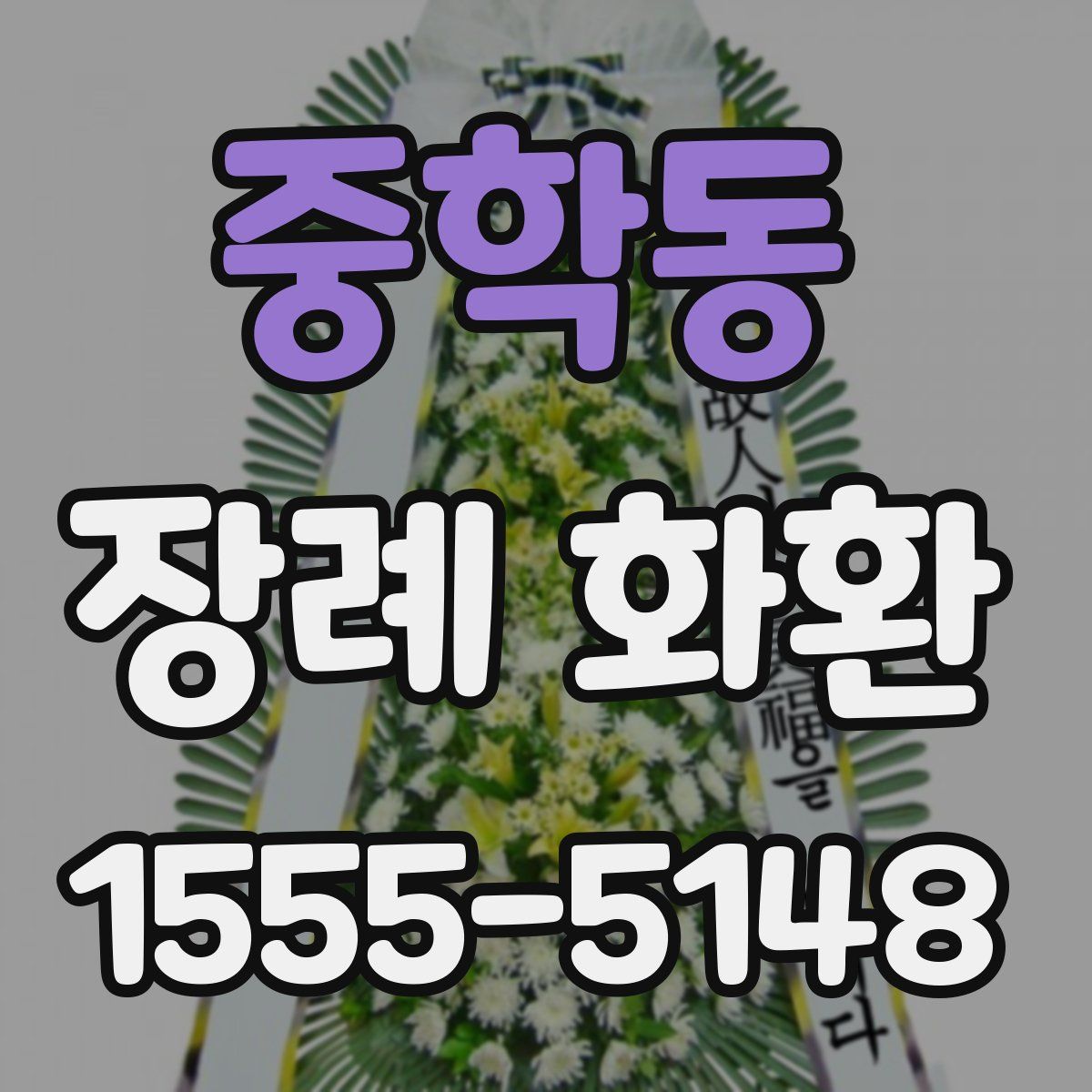 중학동 장례 화환