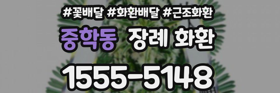 중학동 장례 화환