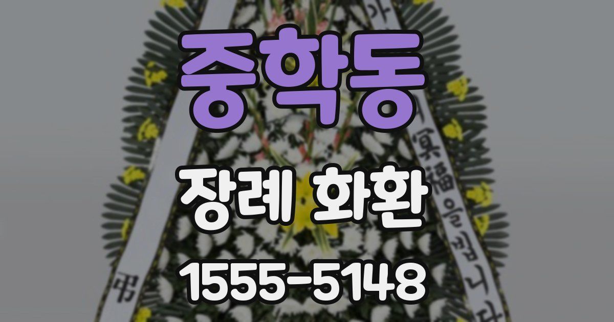 중학동 장례 화환