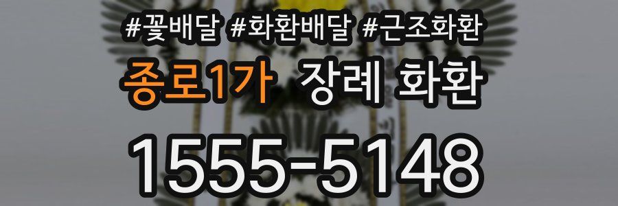 종로1가 장례 화환