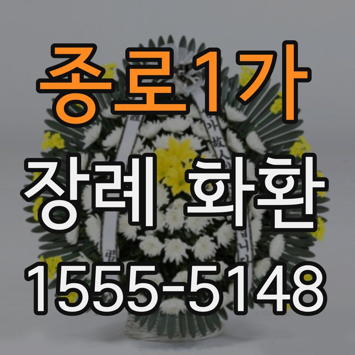 종로1가 장례 화환