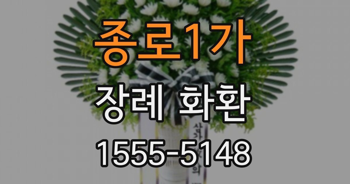 종로1가 장례 화환