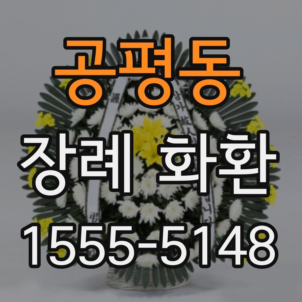 공평동 장례 화환 첫 주문자를 위한 안내