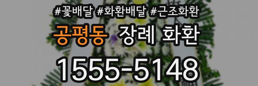 공평동 장례 화환
