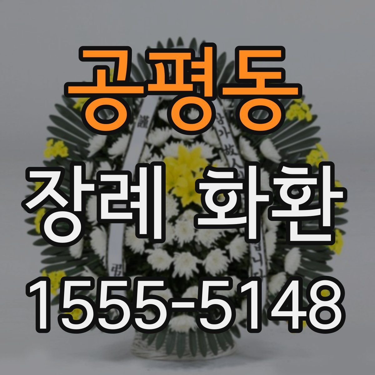 공평동 장례 화환