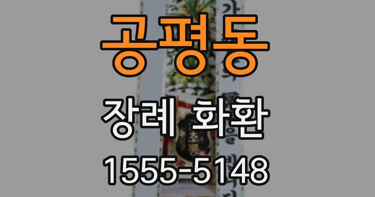 공평동 장례 화환