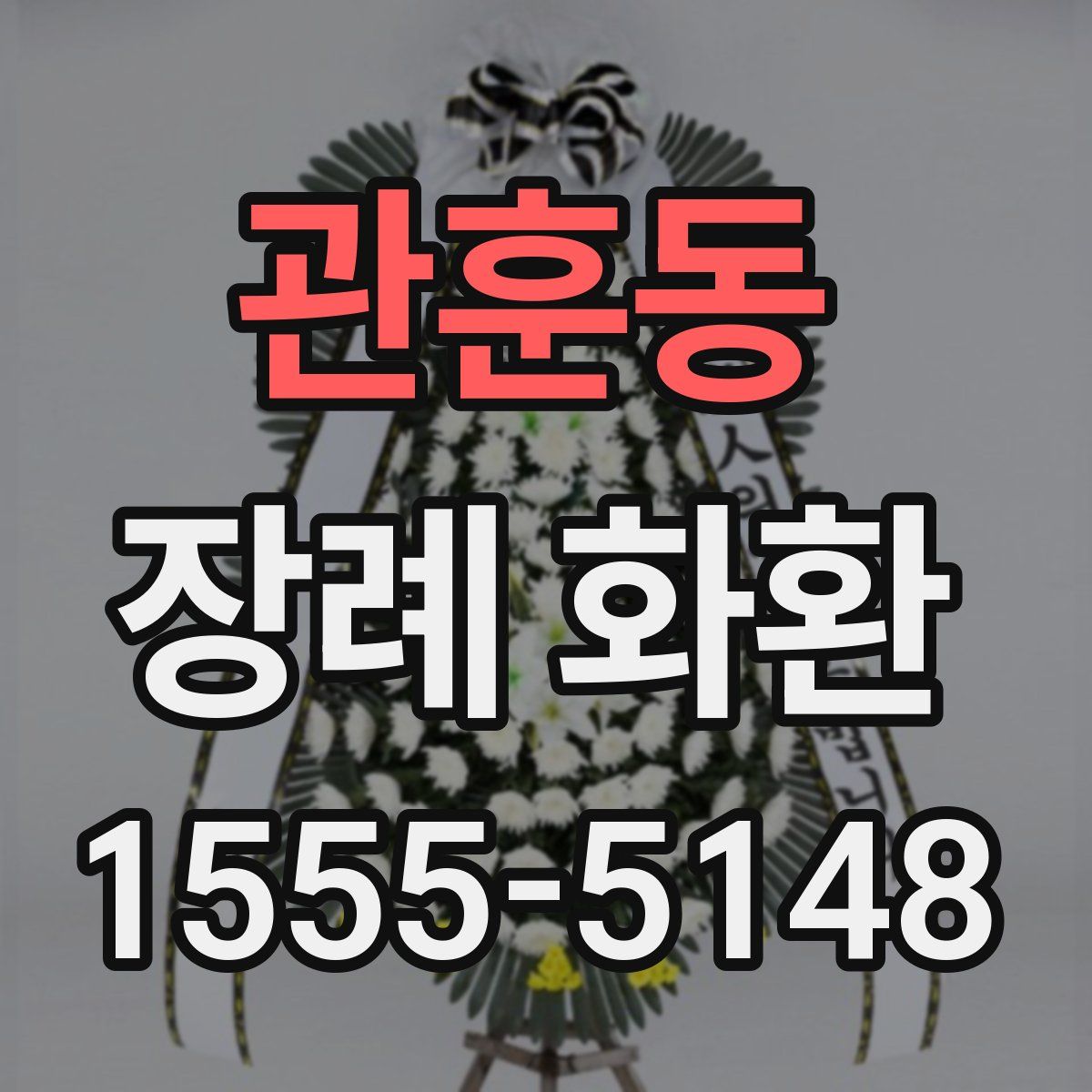 관훈동 장례 화환
